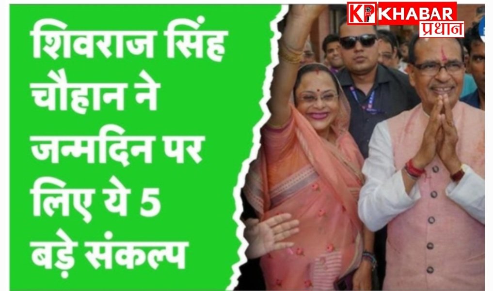शिवराज सिंह चौहान :जन्मदिन पर लिया ‘पंच प्रण’; भोपाल के स्मार्ट पार्क में किया पौधारोपण