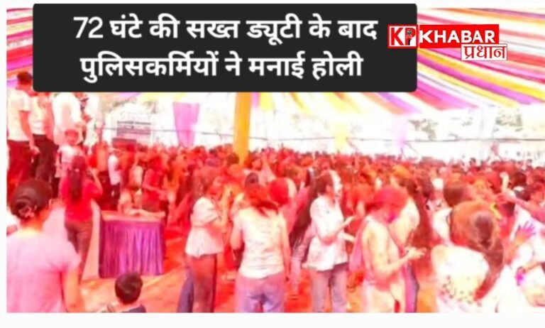होली के दूसरे दिन मध्य प्रदेश में पुलिस कर्मियों की हुई होली: कीचड़ और मिट्टी से मचाया धमाल:
