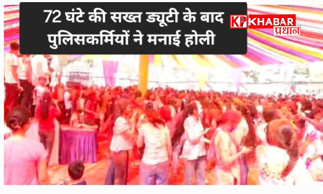 होली के दूसरे दिन मध्य प्रदेश में पुलिस कर्मियों की हुई होली: कीचड़ और मिट्टी से मचाया धमाल: