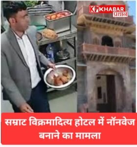 महाकाल मंदिर के पास एमपीटी के हेरिटेज होटल में नॉनवेज बनाने का वीडियो आया सामने :हिंदू संगठनों ने भक्तों की आस्था से बताया खिलवाड़: