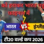 टी-20 वर्ल्ड कप के फाइनल में पहुंच भारत: इंग्लैंड को 7 रनों से हराकर भारत पहुंचा फाइनल में: