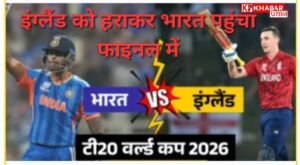 टी-20 वर्ल्ड कप के फाइनल में पहुंच भारत: इंग्लैंड को 7 रनों से हराकर भारत पहुंचा फाइनल में: