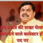 CM मोहन यादव की सख्त चेतावनी: परिणाम देने वाले कलेक्टर ही रहेंगे पद पर<br>