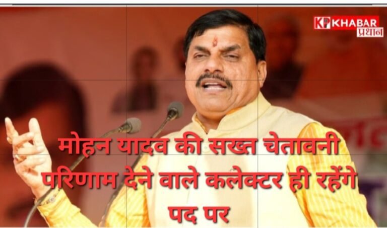 CM मोहन यादव की सख्त चेतावनी: परिणाम देने वाले कलेक्टर ही रहेंगे पद पर