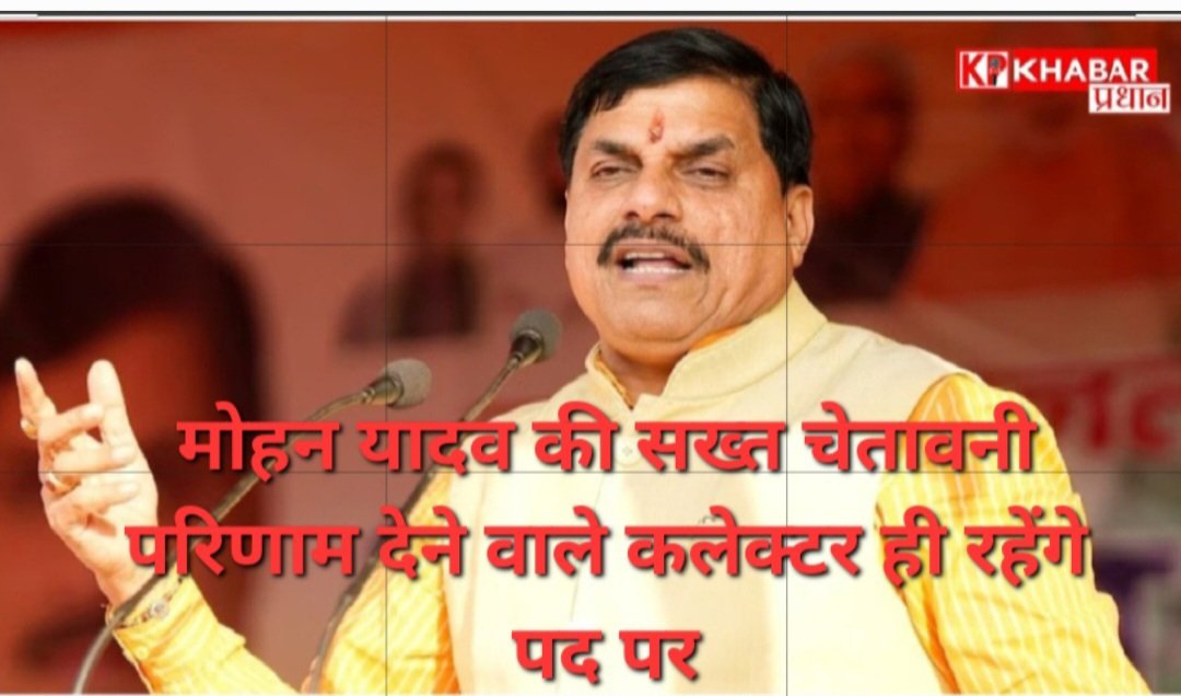 CM मोहन यादव की सख्त चेतावनी: परिणाम देने वाले कलेक्टर ही रहेंगे पद पर<br>