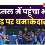 टी 20 वर्ल्ड कप 2026: भारत चौथी बार फाइनल में: दूसरी बार इंग्लैंड को सेमीफाइनल में हराया: