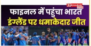 टी 20 वर्ल्ड कप 2026: भारत चौथी बार फाइनल में: दूसरी बार इंग्लैंड को सेमीफाइनल में हराया: