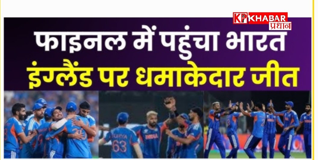 टी 20 वर्ल्ड कप 2026: भारत चौथी बार फाइनल में: दूसरी बार इंग्लैंड को सेमीफाइनल में हराया: