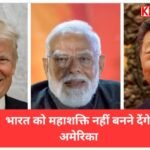 अमेरिकी मंत्री का बयान: भारत को चीन जैसी आर्थिक ताकत बनने नहीं देंगे