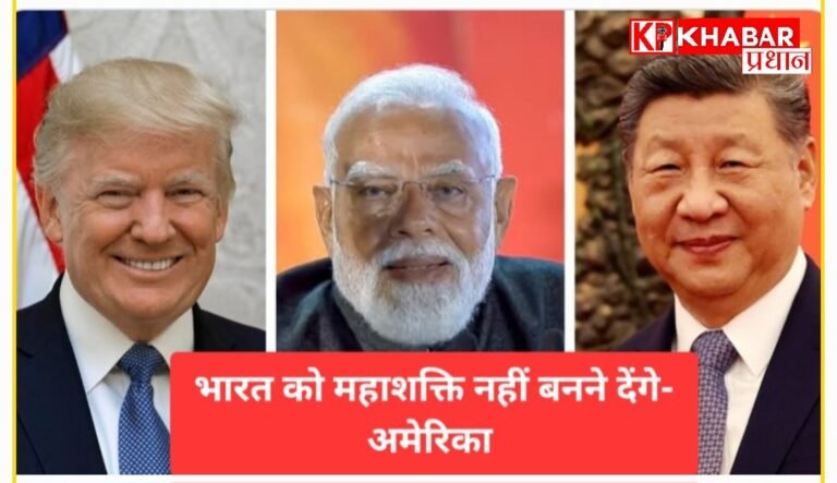 अमेरिकी मंत्री का बयान: भारत को चीन जैसी आर्थिक ताकत बनने नहीं देंगे