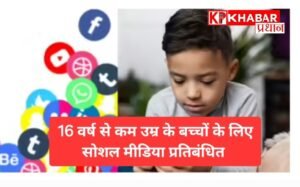 16 साल से छोटे बच्चों के लिए सोशल मीडिया होगा प्रतिबंधित: कर्नाटक सरकार