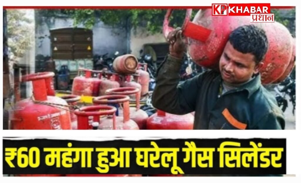 कच्चे तेल की कीमतों में उछाल: घरेलू गैस सिलेंडर 60 रुपये महंगा, सरकार ने उठाए आपात कदम