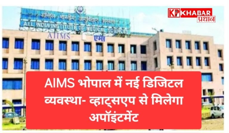 AIMS भोपाल में नई डिजिटल व्यवस्था: व्हाट्सएप से मिलेगा अपॉइंटमेंट, उसी पर आएगी जांच रिपोर्ट