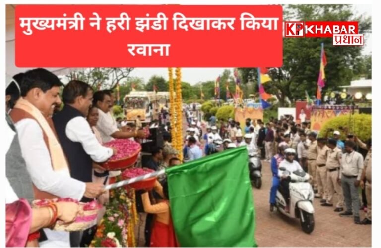 सात राज्यों की महिला बाइकर्स को  मुख्यमंत्री मोहन यादव ने हरी झंडी दिखाकर किया रवाना: