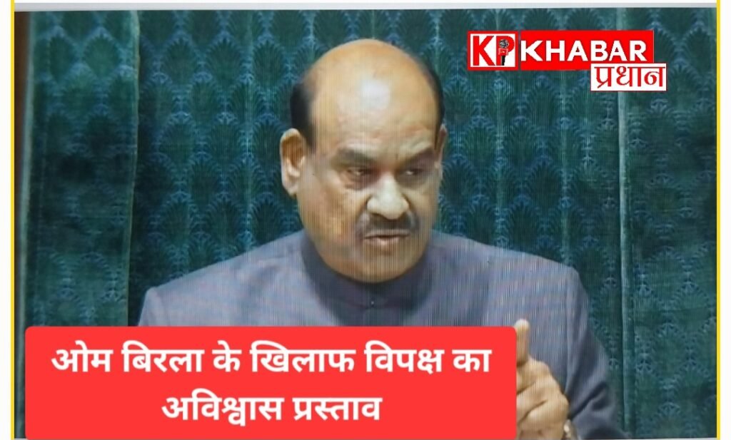 ओम बिरला के खिलाफ अविश्वास प्रस्ताव को टीएमसी ने दिया समर्थन;