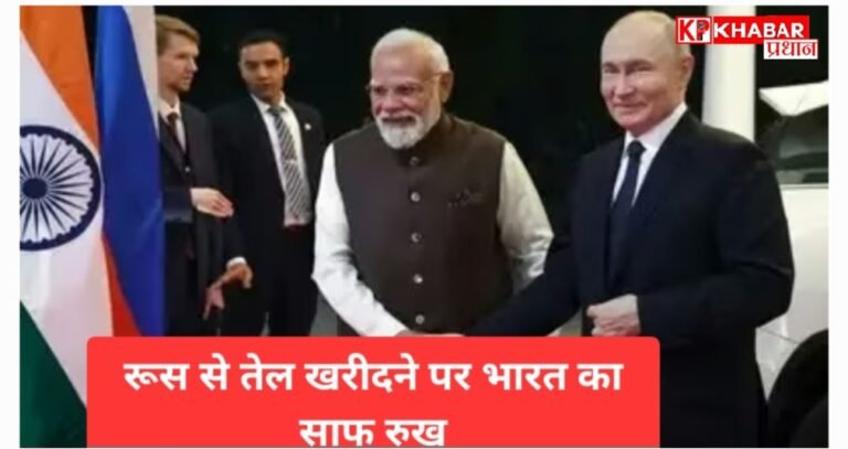 रूस से तेल खरीदने पर भारत का साफ रुख: किसी की अनुमति पर निर्भर नहीं