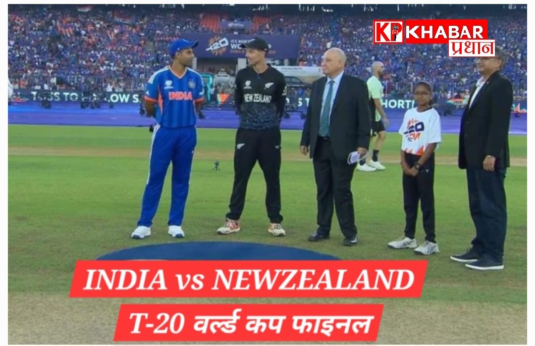 टी –20 वर्ल्ड कप फाइनल न्यूजीलैंड ने जीता टॉस: न्यूजीलैंड पहले करेगी गेंदबाजी: