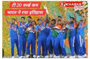 टी20 वर्ल्ड कप में भारत का दबदबा बरकरार, न्यूज़ीलैंड को हराकर रचा नया इतिहास