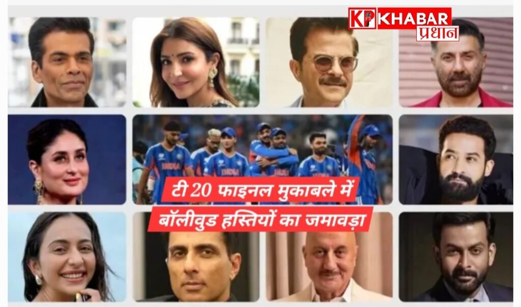 टीम इंडिया की जीत का जश्न, स्टेडियम में दिखा बाॅलीवुड सितारों का उत्साह: