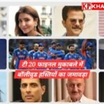 टीम इंडिया की जीत का जश्न, स्टेडियम में दिखा बाॅलीवुड सितारों का उत्साह: