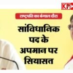 राष्ट्रपति के प्रोटोकॉल उल्लंघन पर बंगाल सरकार घिरी, केंद्र ने मांगा स्पष्टीकरण<br>