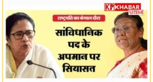 राष्ट्रपति के प्रोटोकॉल उल्लंघन पर बंगाल सरकार घिरी, केंद्र ने मांगा स्पष्टीकरण