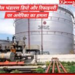 तेल भंडारण डिपो और रिफाइनरी पर अमेरिका के हमलों से धधक उठा तेहरान