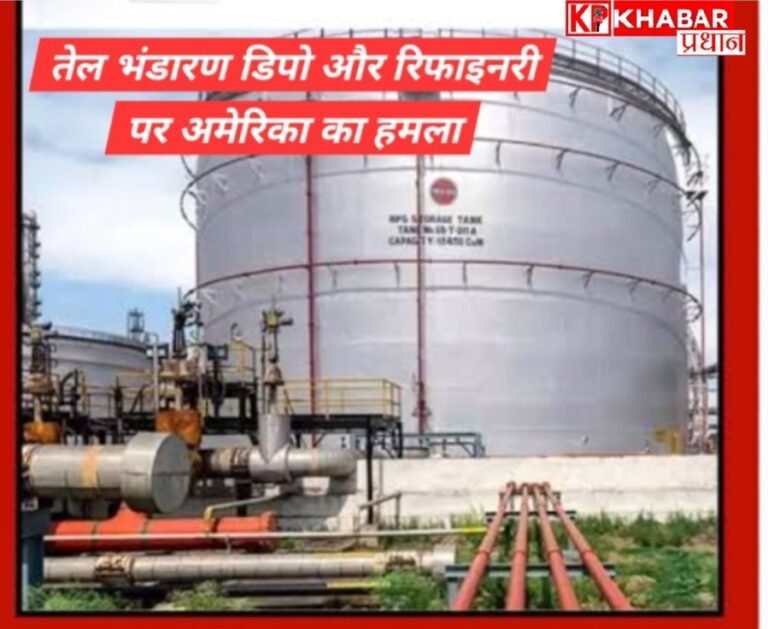 तेल भंडारण डिपो और रिफाइनरी पर अमेरिका के हमलों से धधक उठा तेहरान