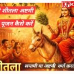 शीतला सप्तमी – अष्टमी 2026 कब है: क्यों करते हैं शीतला अष्टमी का पूजन: