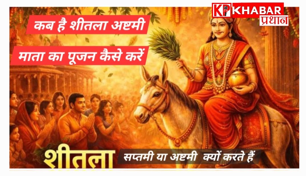 शीतला सप्तमी – अष्टमी 2026 कब है: क्यों करते हैं शीतला अष्टमी का पूजन: