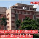 मध्य प्रदेश: रिटायर्ड कर्मचारियों से अतिरिक्त भुगतान की वसूली के निर्देश: वेतन निर्धारण में हुई विसंगतियों के कारण हुआ अतिरिक्त भुगतान: