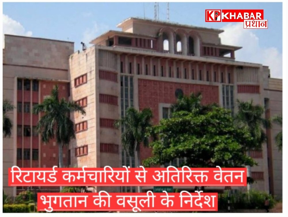 मध्य प्रदेश: रिटायर्ड कर्मचारियों से अतिरिक्त भुगतान की वसूली के निर्देश: वेतन निर्धारण में हुई विसंगतियों के कारण हुआ अतिरिक्त भुगतान: