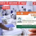 आयुष्मान योजना में बदलाव से बढ़ा विवाद: 480 में से 295 अस्पताल हो सकते हैं बाहर: