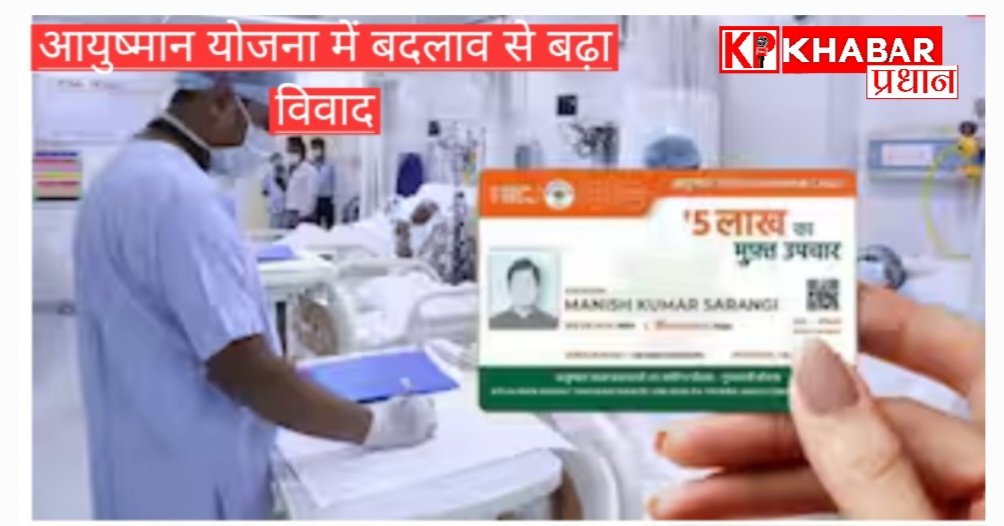 आयुष्मान योजना में बदलाव से बढ़ा विवाद: 480 में से 295 अस्पताल हो सकते हैं बाहर: