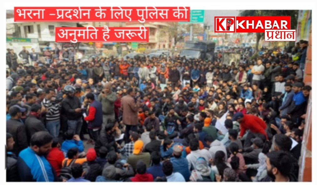 धरना – प्रदर्शन और रैली निकालने से पहले लेनी होगी पुलिस अनुमति, बिना इजाजत आयोजन पर कार्रवाई: