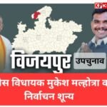 विजयपुर उपचुनाव पर बड़ा फैसला: कांग्रेस विधायक मुकेश मल्होत्रा का निर्वाचन शून्य