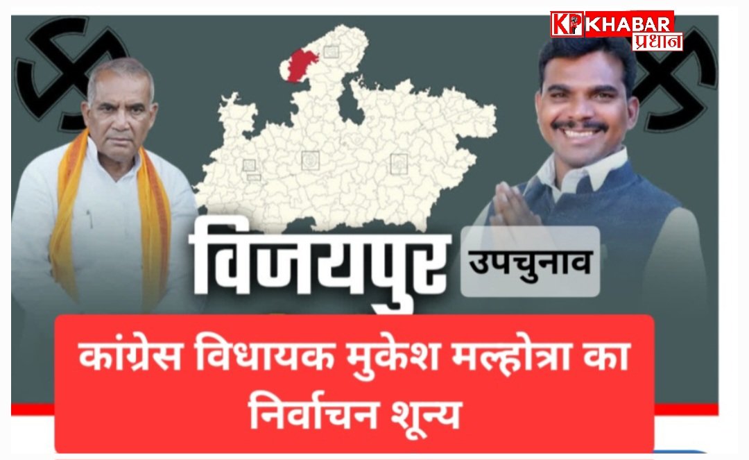विजयपुर उपचुनाव पर बड़ा फैसला: कांग्रेस विधायक मुकेश मल्होत्रा का निर्वाचन शून्य