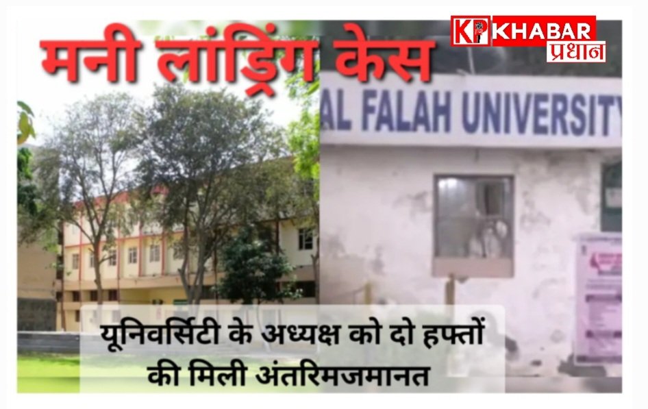 मनी लॉन्ड्रिंग केस: अल-फलाह विवि के चेयरमैन जावेद अहमद को दो हफ्ते की अंतरिम जमानत<br>