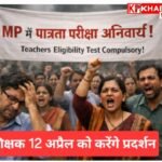 मध्य प्रदेश में करीब 4 लाख सरकारी शिक्षक पात्रता परीक्षा का कर रहे विरोध: 12 अप्रैल को करेंगे बड़ा प्रदर्शन: