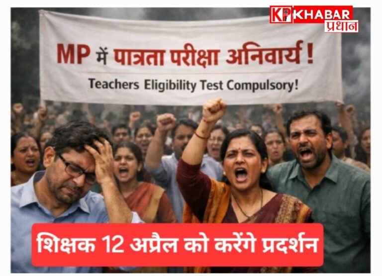मध्य प्रदेश में करीब 4 लाख सरकारी शिक्षक पात्रता परीक्षा का कर रहे विरोध: 12 अप्रैल को करेंगे बड़ा प्रदर्शन:
