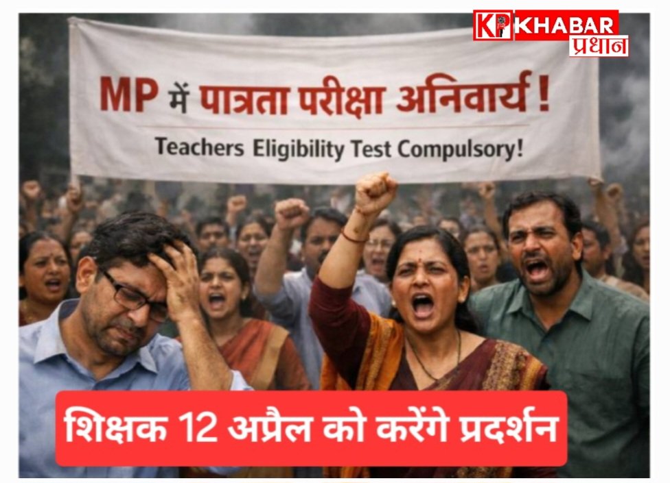 मध्य प्रदेश में करीब 4 लाख सरकारी शिक्षक पात्रता परीक्षा का कर रहे विरोध: 12 अप्रैल को करेंगे बड़ा प्रदर्शन: