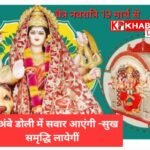 चैत्र नवरात्र का शुभारंभ:डोली में सवार माता का आगमन 19 मार्च से: