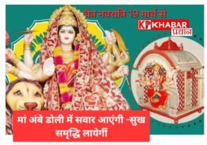चैत्र नवरात्र का शुभारंभ:डोली में सवार माता का आगमन 19 मार्च से: