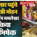 मुख्यमंत्री मोहन यादव ने किया ममलेश्वर ज्योतिर्लिंग का जलाभिषेक: