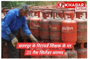 एलपीजी गैस सिलेंडर की किल्लत के बीच रिटायर्ड मास्टर के घर सिलेंडरों की जमाखोरी –25 गैस टंकियां जप्त: