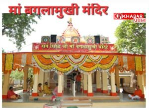 चैत्र नवरात्र में मां बगलामुखी नलखेड़ा स्थित मंदिर में VIP और VVIP दर्शन व्यवस्था होगी बंद: नवरात्र में सभी श्रद्धालु गर्भग्रह के बाहर से करेंगे दर्शन: