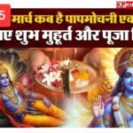 पापमोचनी एकादशी कब है? 14 या 15 मार्च–कब करें पापमोचनी एकादशी का पूजन और व्रत: