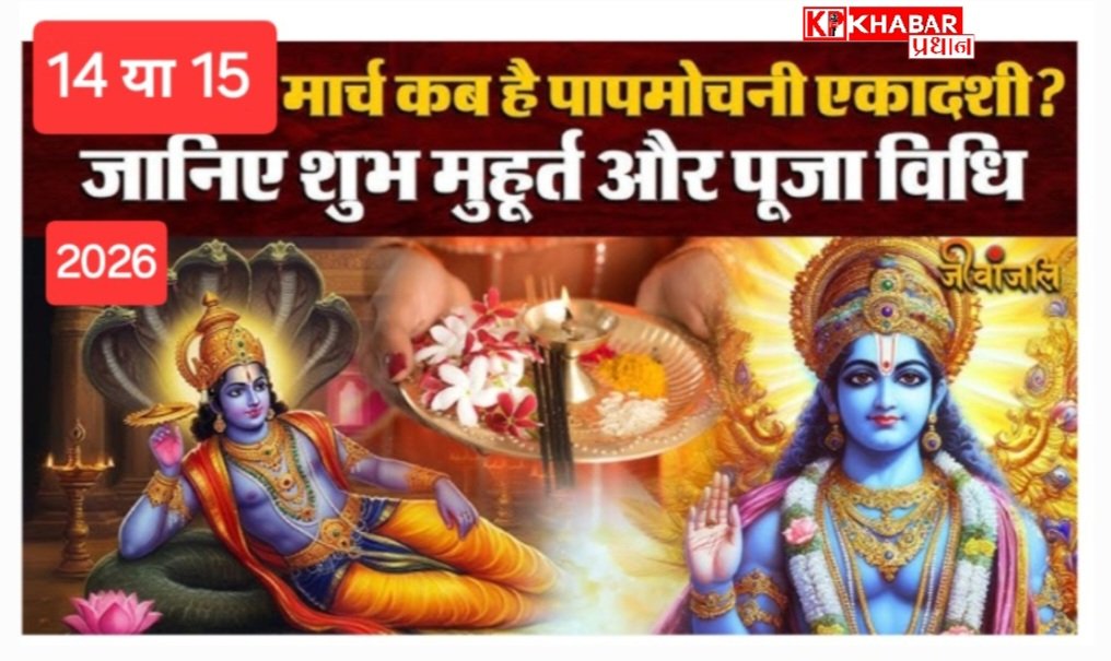 पापमोचनी एकादशी कब है? 14 या 15 मार्च–कब करें पापमोचनी एकादशी का पूजन और व्रत: