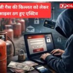 एलपीजी गैस सिलेंडर की किल्लत के बीच साइबर ठग हुए सक्रिय:सरकार ने जारी कियाअलर्ट: