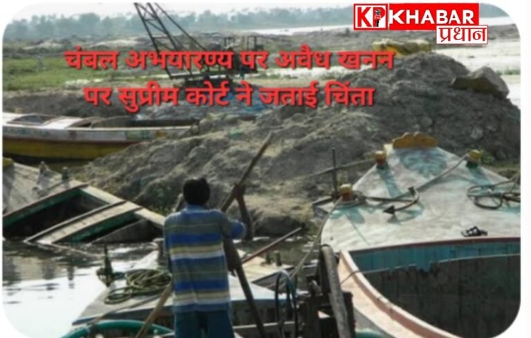 चंबल अभयारण्य में धड़ल्ले से हो रहा अवैध रेत खनन: दुर्लभ वन्य जीवों पर सुप्रीम कोर्ट ने जताई चिंता: